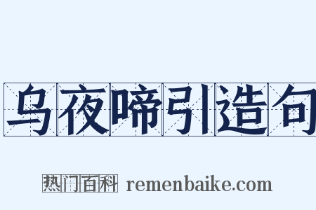 乌夜啼引造句是什么意思的图片